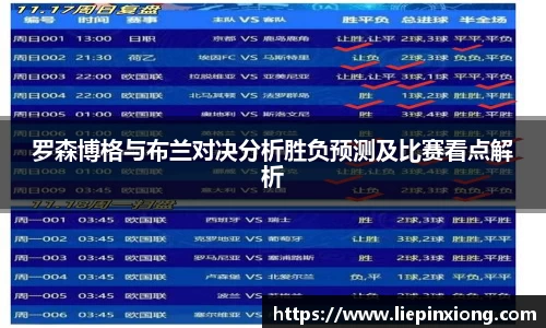 罗森博格与布兰对决分析胜负预测及比赛看点解析
