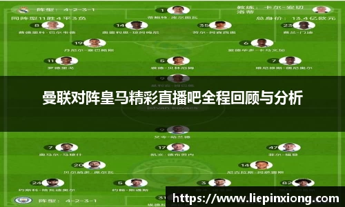 曼联对阵皇马精彩直播吧全程回顾与分析