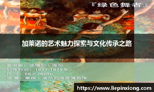 加莱诺的艺术魅力探索与文化传承之路
