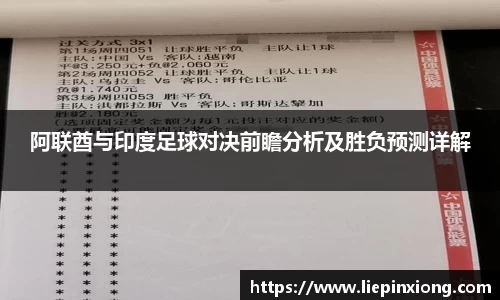 阿联酋与印度足球对决前瞻分析及胜负预测详解