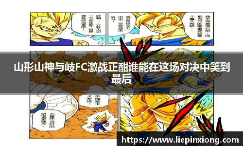 山形山神与岐FC激战正酣谁能在这场对决中笑到最后