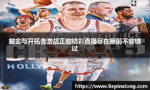 掘金与开拓者激战正酣精彩直播尽在眼前不容错过
