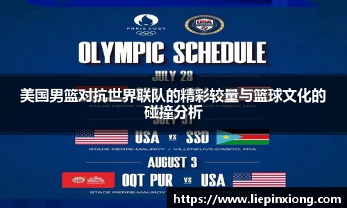 美国男篮对抗世界联队的精彩较量与篮球文化的碰撞分析
