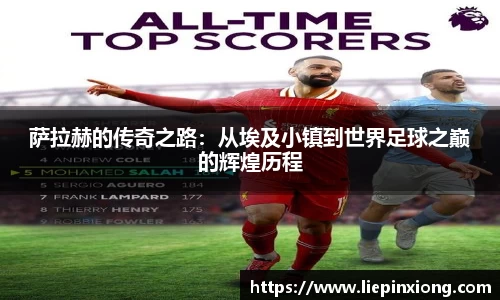 萨拉赫的传奇之路：从埃及小镇到世界足球之巅的辉煌历程