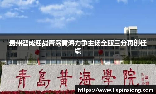 贵州智成迎战青岛黄海力争主场全取三分再创佳绩