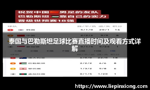 泰国与巴勒斯坦足球比赛直播时间及观看方式详解
