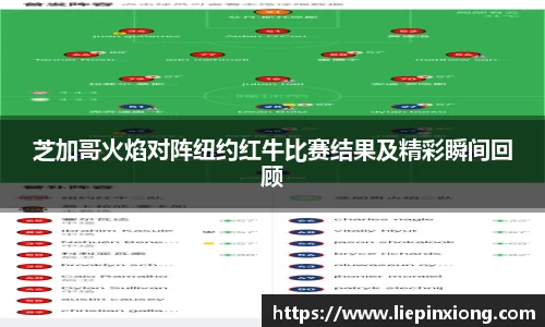 芝加哥火焰对阵纽约红牛比赛结果及精彩瞬间回顾