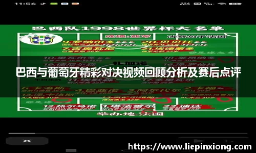 巴西与葡萄牙精彩对决视频回顾分析及赛后点评