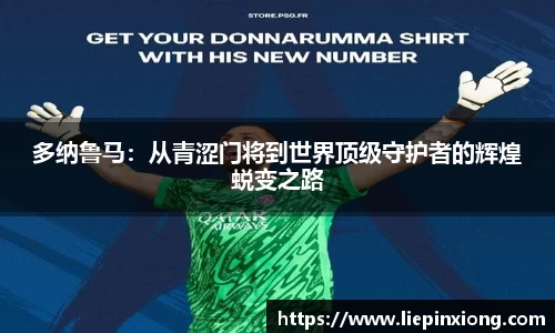 多纳鲁马：从青涩门将到世界顶级守护者的辉煌蜕变之路