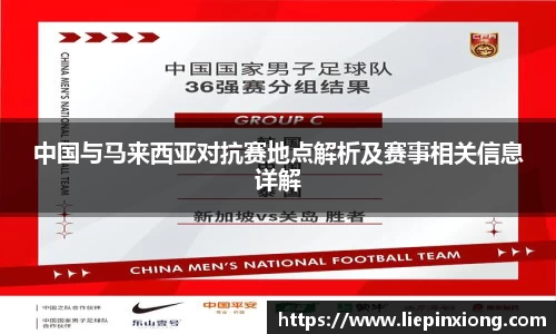 中国与马来西亚对抗赛地点解析及赛事相关信息详解