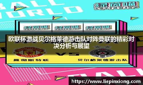 欧联杯激战贝尔格莱德游击队对阵曼联的精彩对决分析与展望