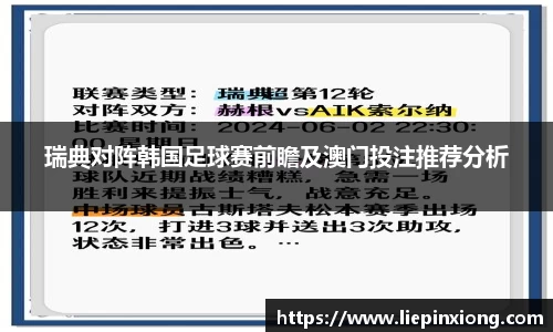 瑞典对阵韩国足球赛前瞻及澳门投注推荐分析