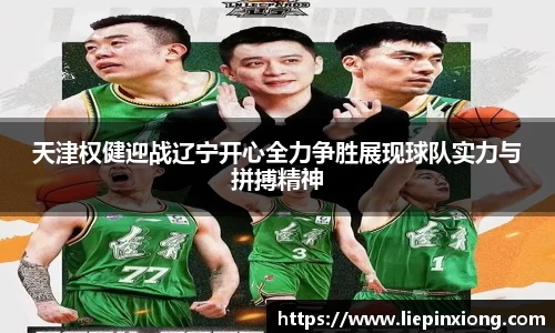 天津权健迎战辽宁开心全力争胜展现球队实力与拼搏精神