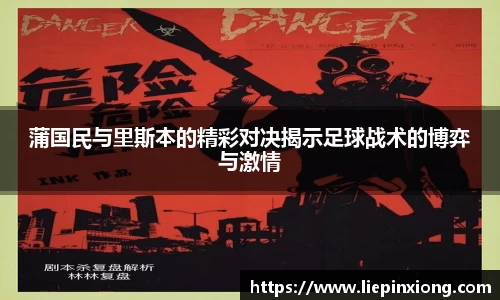 蒲国民与里斯本的精彩对决揭示足球战术的博弈与激情