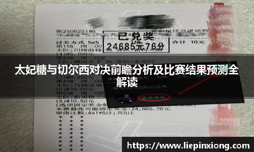 太妃糖与切尔西对决前瞻分析及比赛结果预测全解读