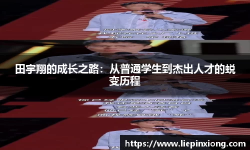 田宇翔的成长之路：从普通学生到杰出人才的蜕变历程