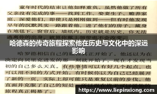 哈德森的传奇旅程探索他在历史与文化中的深远影响