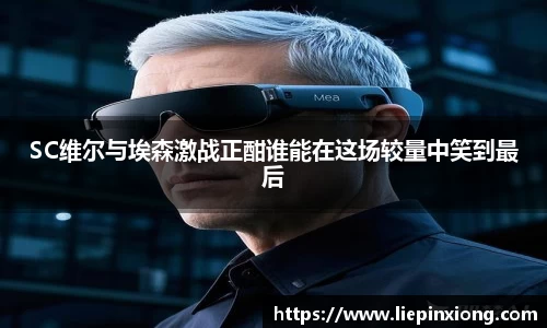 SC维尔与埃森激战正酣谁能在这场较量中笑到最后