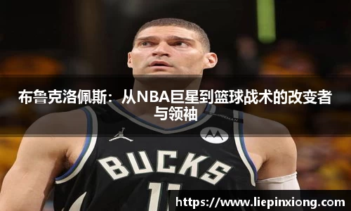 布鲁克洛佩斯：从NBA巨星到篮球战术的改变者与领袖