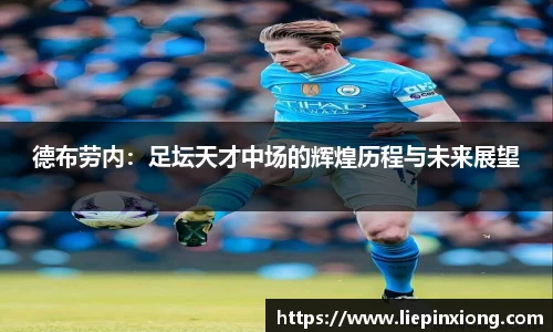 德布劳内：足坛天才中场的辉煌历程与未来展望