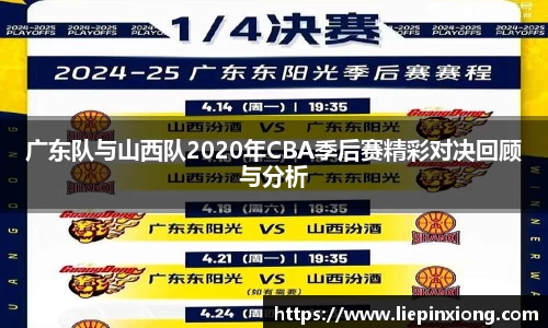 广东队与山西队2020年CBA季后赛精彩对决回顾与分析