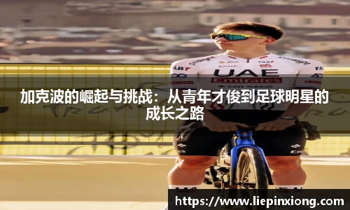 加克波的崛起与挑战：从青年才俊到足球明星的成长之路