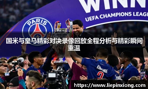 国米与皇马精彩对决录像回放全程分析与精彩瞬间重温