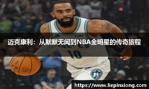 迈克康利：从默默无闻到NBA全明星的传奇旅程
