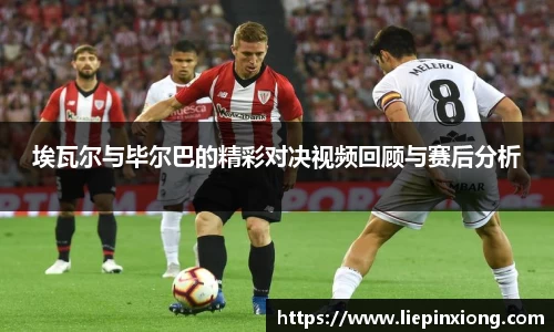 埃瓦尔与毕尔巴的精彩对决视频回顾与赛后分析