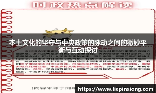 本土文化的坚守与中央政策的脉动之间的微妙平衡与互动探讨