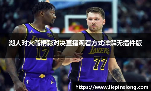 湖人对火箭精彩对决直播观看方式详解无插件版