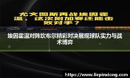 埃因霍温对阵坎布尔精彩对决展现球队实力与战术博弈