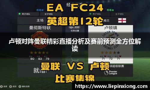 卢顿对阵曼联精彩直播分析及赛前预测全方位解读