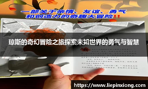 琼斯的奇幻冒险之旅探索未知世界的勇气与智慧