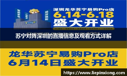 苏宁对阵深圳的直播信息及观看方式详解