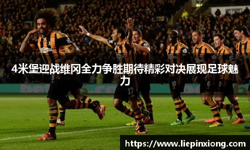 4米堡迎战维冈全力争胜期待精彩对决展现足球魅力