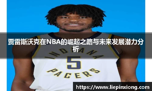 贾雷斯沃克在NBA的崛起之路与未来发展潜力分析