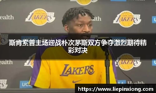 斯肯索普主场迎战朴次茅斯双方争夺激烈期待精彩对决
