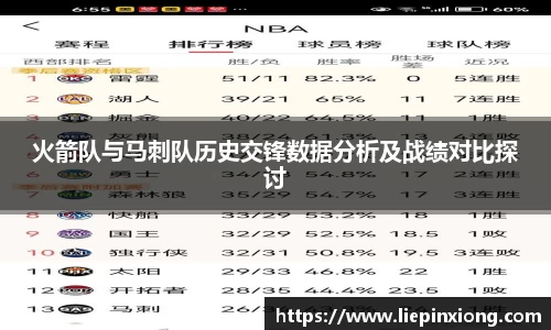 火箭队与马刺队历史交锋数据分析及战绩对比探讨
