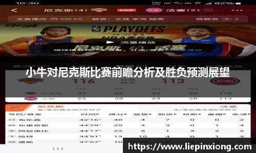 小牛对尼克斯比赛前瞻分析及胜负预测展望