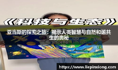 亚当斯的探索之旅：揭示人类智慧与自然和谐共生的奥秘
