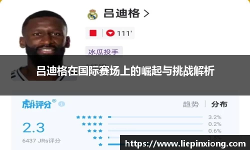 吕迪格在国际赛场上的崛起与挑战解析