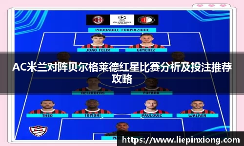 AC米兰对阵贝尔格莱德红星比赛分析及投注推荐攻略