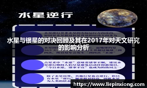 水星与银星的对决回顾及其在2017年对天文研究的影响分析