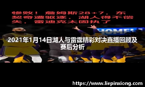 2021年1月14日湖人与雷霆精彩对决直播回顾及赛后分析