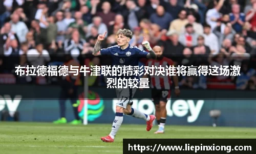 布拉德福德与牛津联的精彩对决谁将赢得这场激烈的较量