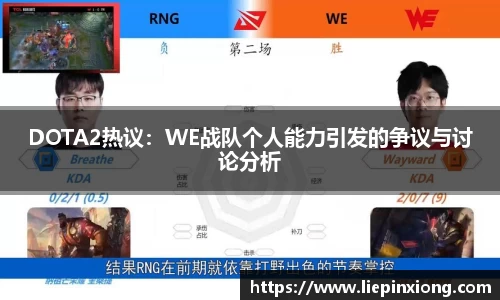 DOTA2热议：WE战队个人能力引发的争议与讨论分析
