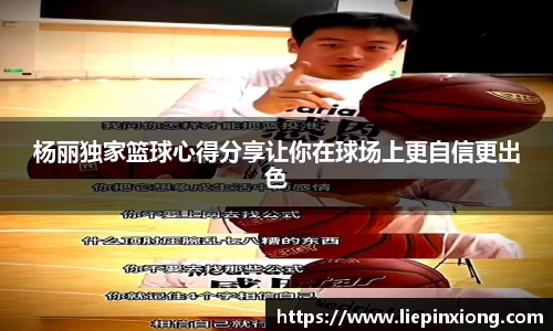 杨丽独家篮球心得分享让你在球场上更自信更出色