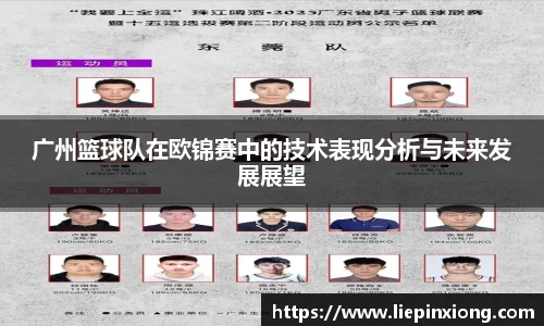 广州篮球队在欧锦赛中的技术表现分析与未来发展展望