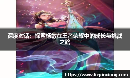深度对话：探索杨敏在王者荣耀中的成长与挑战之路